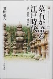 墓石が語る江戸時代