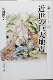 近世の巨大地震