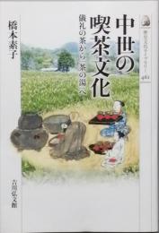 中世の喫茶文化