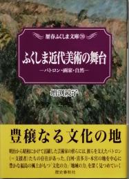 ふくしま近代美術の舞台