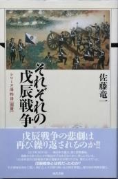 それぞれの戊辰戦争