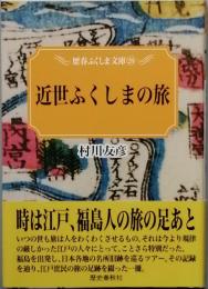 近世ふくしまの旅