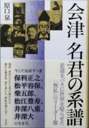 会津　名君の系譜