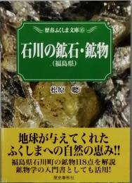 石川の鉱石・鉱物　（福島県）