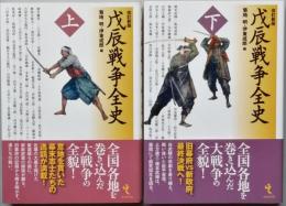 戊辰戦争全史　上下　　改訂新版