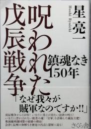 呪われた戊辰戦争