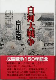 白河大戦争