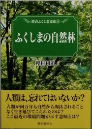 ふくしまの自然林