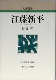 江藤新平