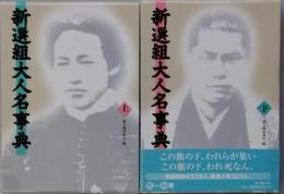 新選組大人名事典　揃２冊（上下）