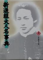 新選組大人名事典　揃２冊（上下）