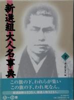 新選組大人名事典　揃２冊（上下）