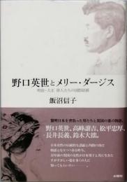 野口英世とメリー・ダージス