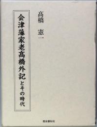 会津藩家老高橋外記とその時代