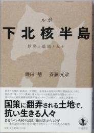 ルポ　下北核半島