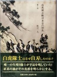白虎隊士飯沼貞吉の回生　第二版　