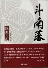 斗南藩　　　　泣血（きゅうけつ）の記