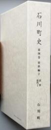 石川町史　第四巻　[資料編2 近世・近代Ⅰ]　 近世　近代Ⅰ