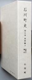 石川町史　第五巻　[資料編 3　近代Ⅱ・現代]　 近代Ⅱ　現代