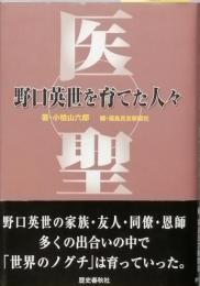 医聖　野口英世を育てた人々