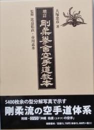 剛柔拳舎空手道教本　増訂