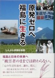 原発ゼロへ　福島に生きる