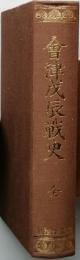会津戊辰戦史　（復刻）
