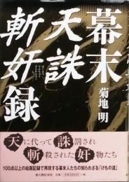 幕末天誅斬奸録