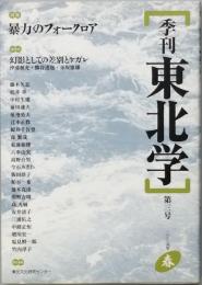 季刊　東北学　第三号　特集　暴力のフォ－クロア
