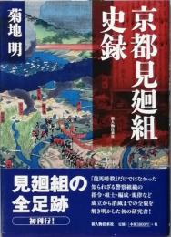 京都見廻組史録
