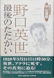 野口英世　　最後のたたかい