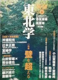 別冊　東北学　Ｖｏｌ.5　