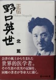 正伝　野口英世　