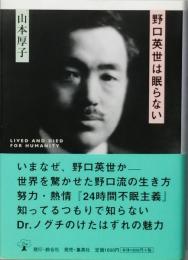 野口英世は眠らない