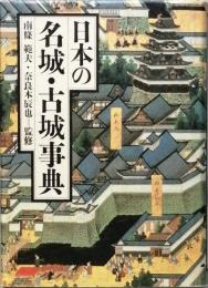 日本の名城・古城事典