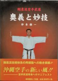 剛柔流空手武道　奥義と妙技