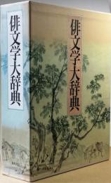 俳文学大辞典