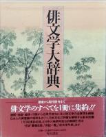 俳文学大辞典