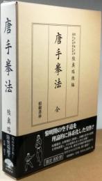 唐手拳法　全