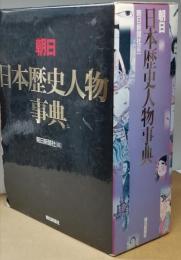 朝日　日本歴史人物事典