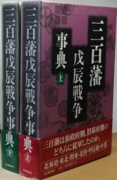 三百藩戊辰戦争事典　　揃( 上下)