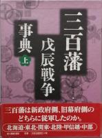 三百藩戊辰戦争事典　　揃( 上下)