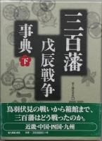 三百藩戊辰戦争事典　　揃( 上下)