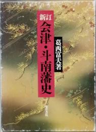 新訂　会津・斗南藩史