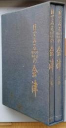 目でみる明治・大正・昭和の会津　全二巻