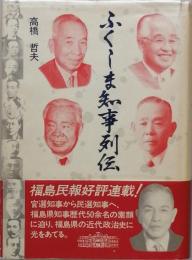 ふくしま知事列伝