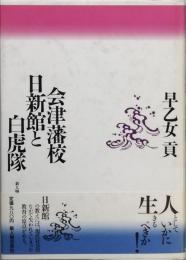 会津藩校日新館と白虎隊