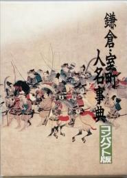 鎌倉・室町人名事典　　コンパクト版
