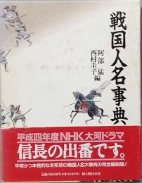 戦国人名事典　コンパクト版　