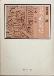 日本酒の歴史